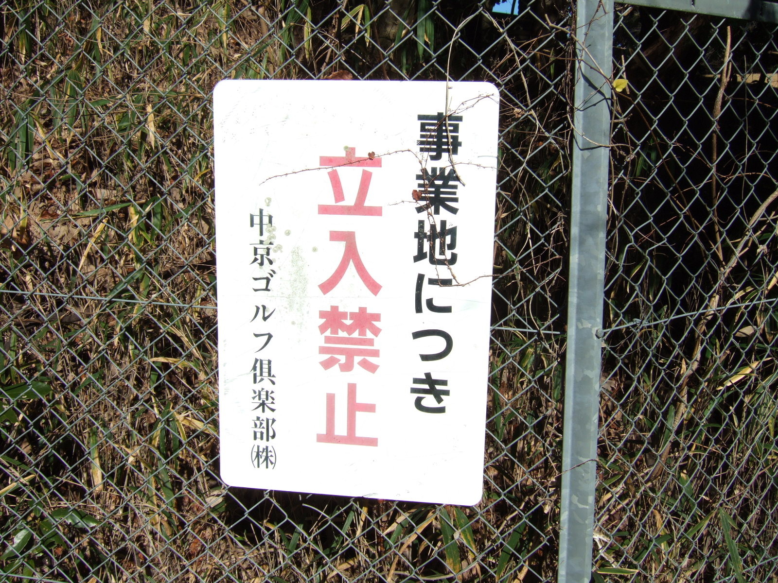 A sign reading “Entry to these grounds is prohibited/Chukyo Golf Club, Inc.” (事業地につき・立入禁止・中京ゴルフクラブ(株).