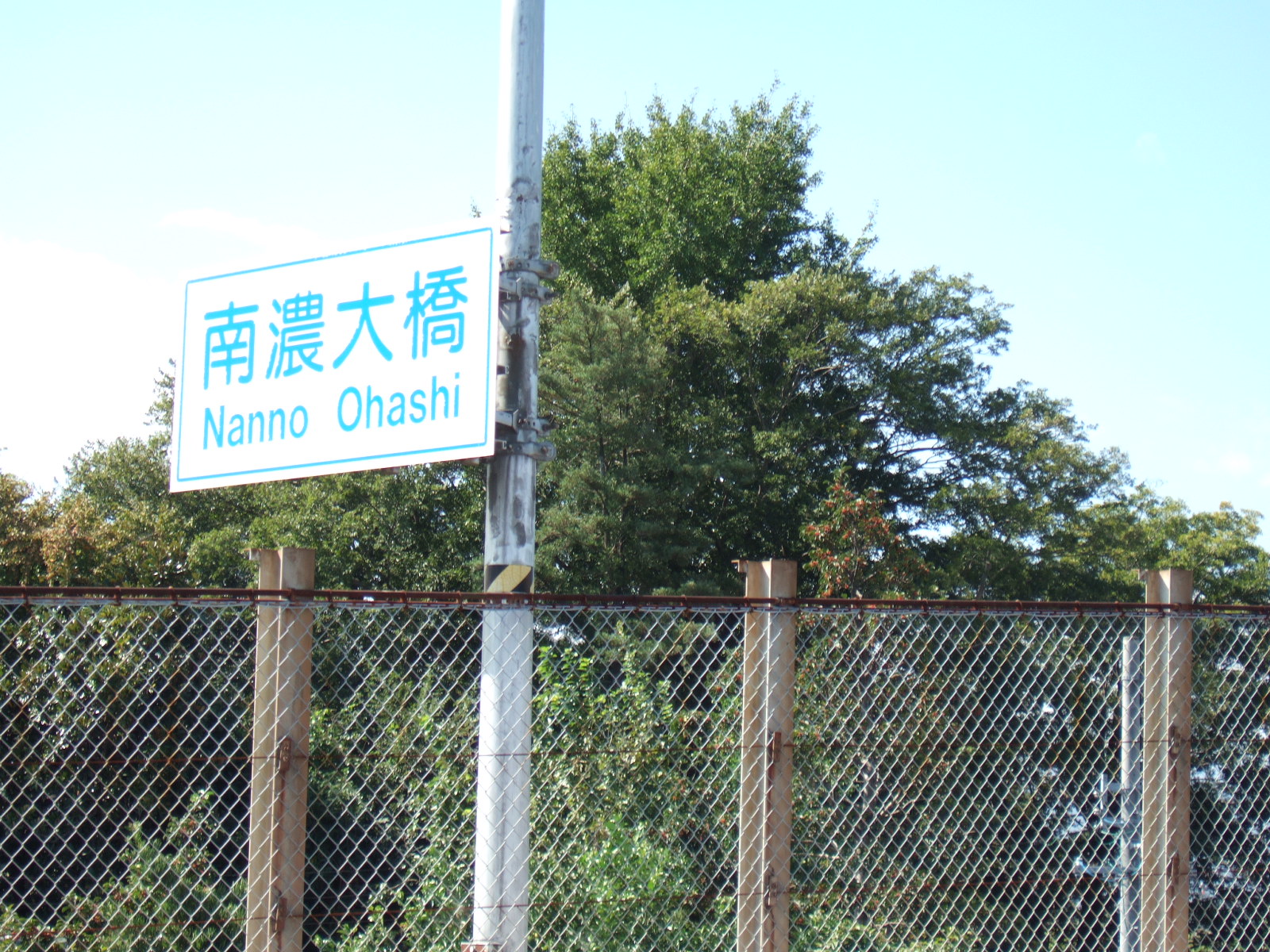 A sign reads “Nanno Ohashi” 南濃大橋, the Great Nanno Bridge